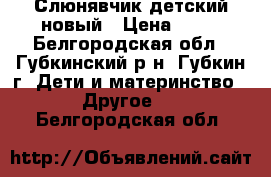 Слюнявчик детский новый › Цена ­ 40 - Белгородская обл., Губкинский р-н, Губкин г. Дети и материнство » Другое   . Белгородская обл.